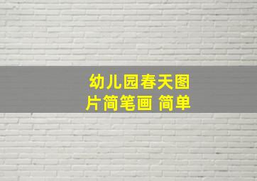 幼儿园春天图片简笔画 简单